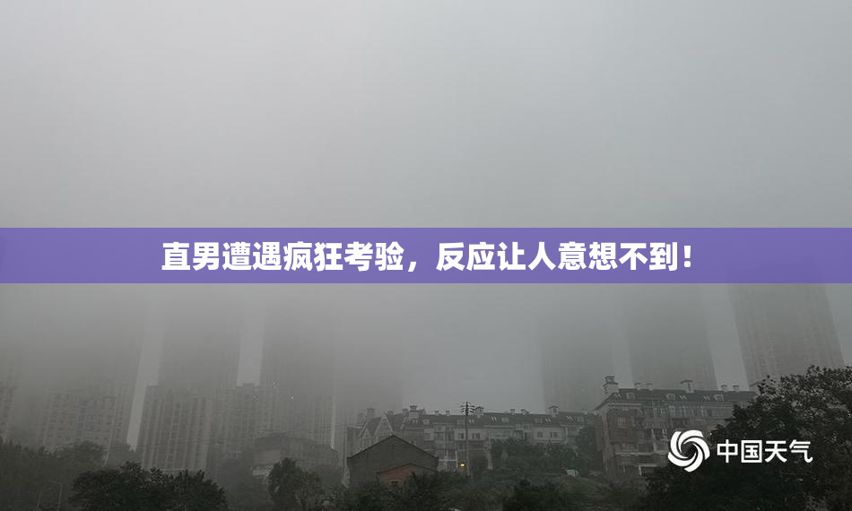 直男遭遇疯狂考验，反应让人意想不到！