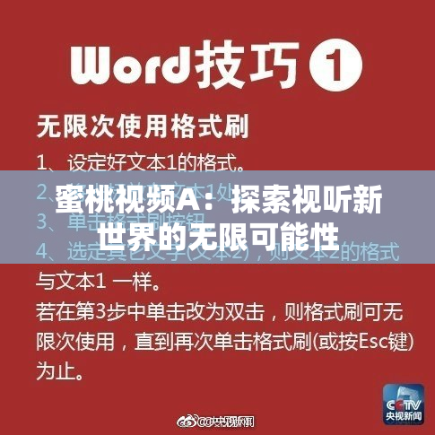 蜜桃视频A：探索视听新世界的无限可能性