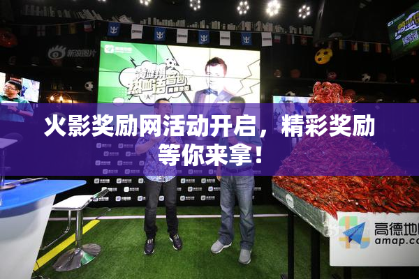 火影奖励网活动开启，精彩奖励等你来拿！
