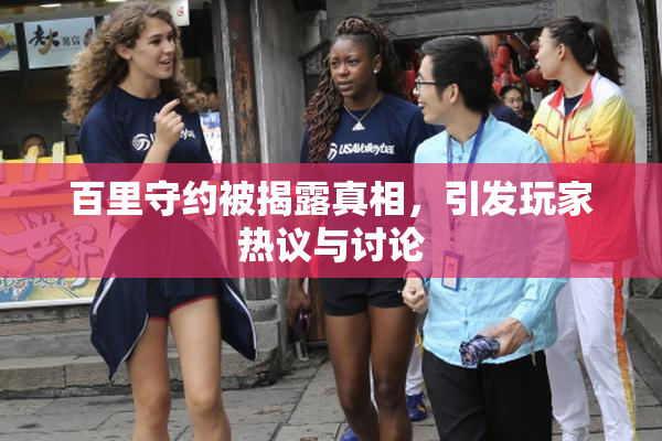 百里守约被揭露真相，引发玩家热议与讨论