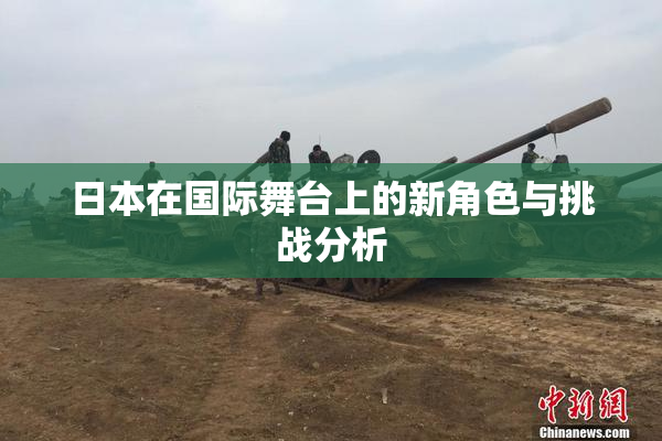 日本在国际舞台上的新角色与挑战分析
