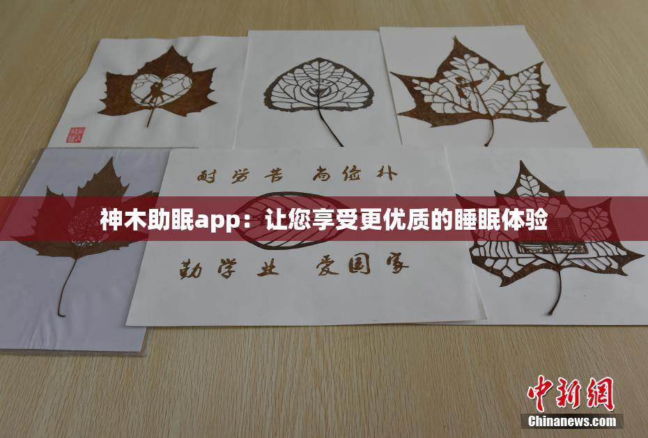 神木助眠app：让您享受更优质的睡眠体验