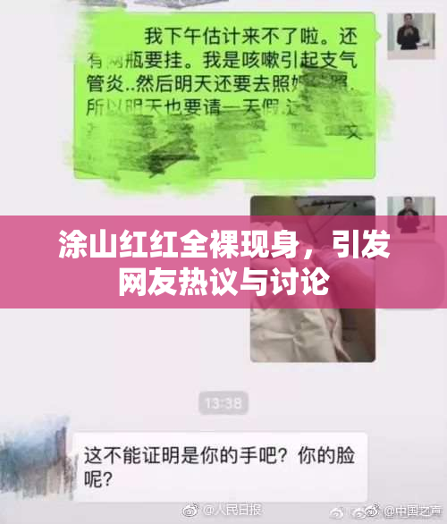 涂山红红全裸现身，引发网友热议与讨论