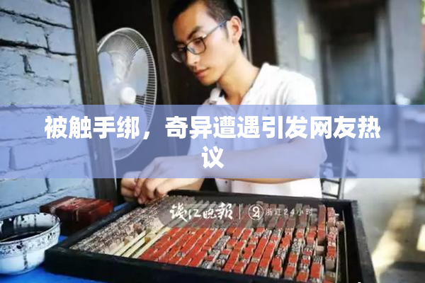 被触手绑，奇异遭遇引发网友热议