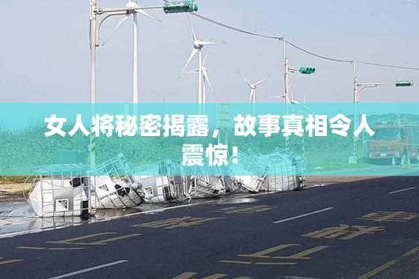 女人将秘密揭露，故事真相令人震惊！