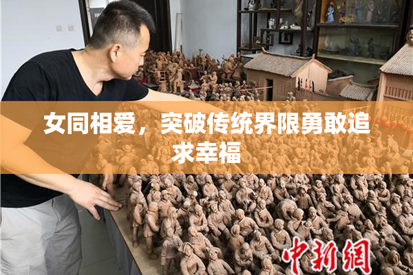女同相爱，突破传统界限勇敢追求幸福