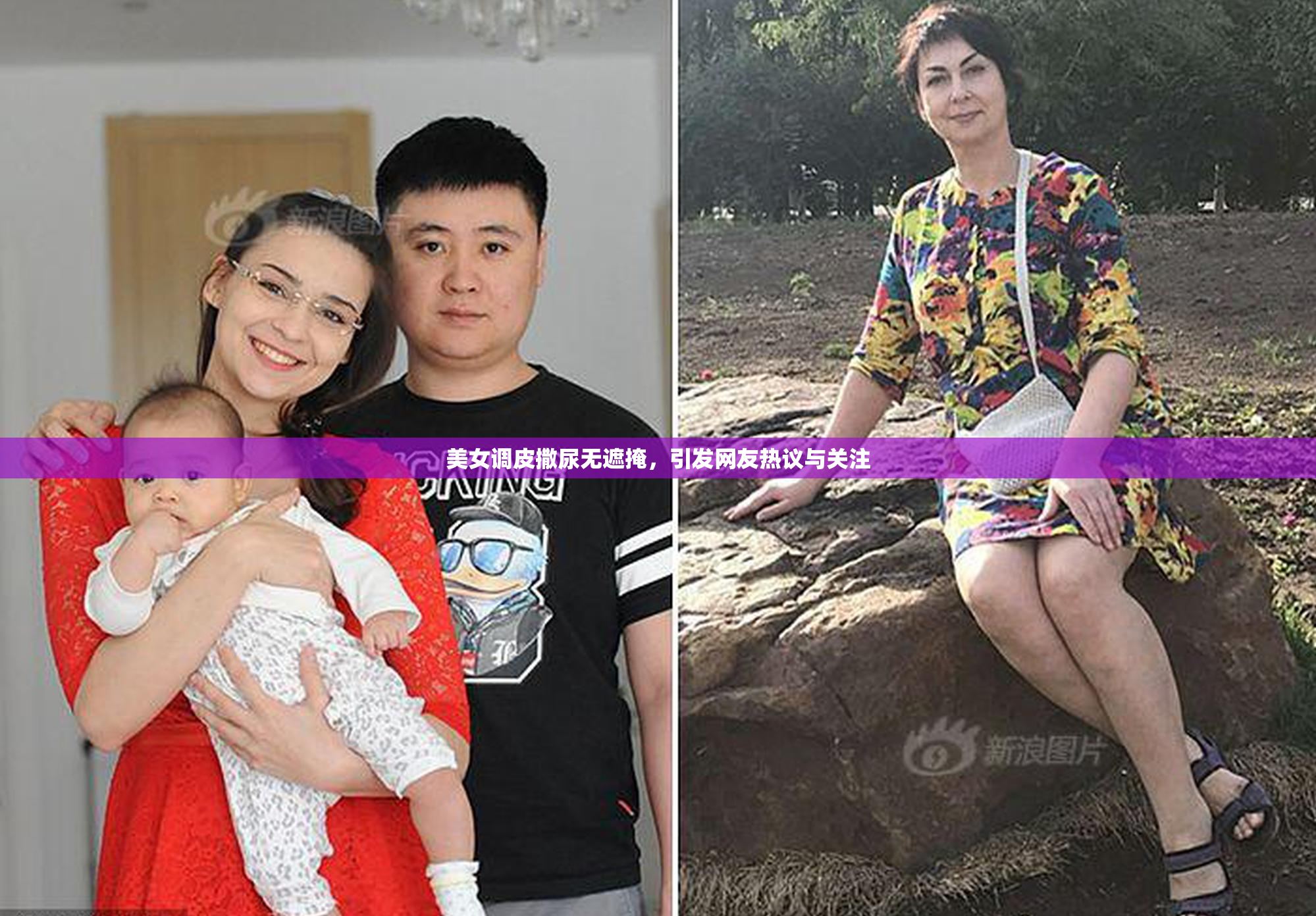 美女调皮撒尿无遮掩，引发网友热议与关注