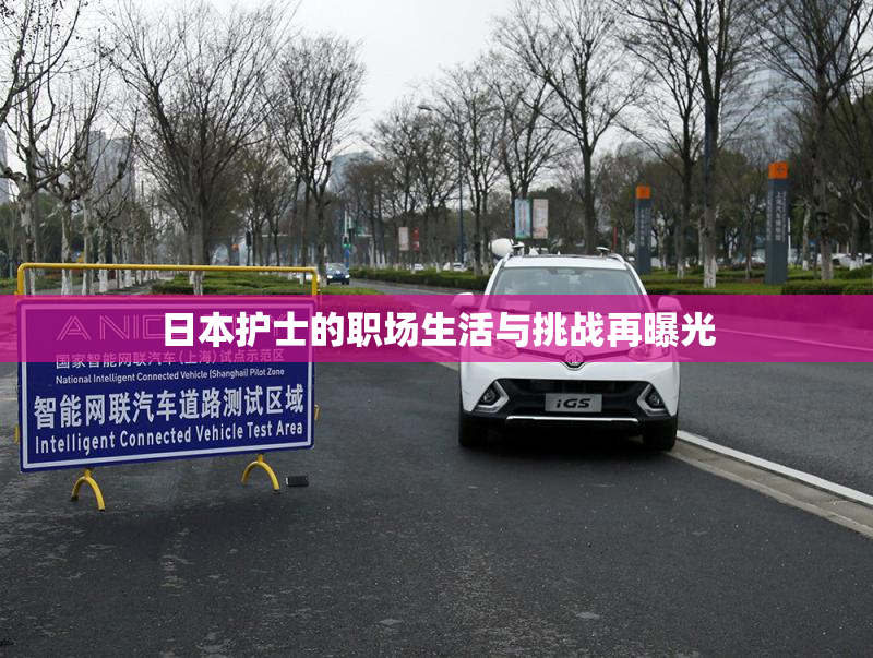 日本护士的职场生活与挑战再曝光