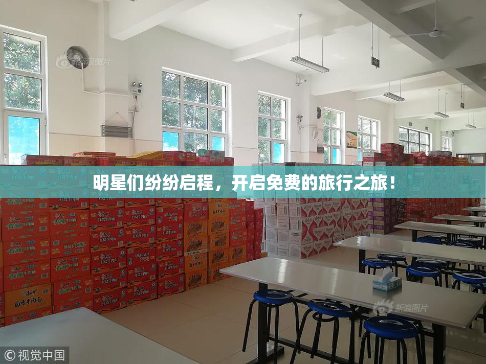 明星们纷纷启程，开启免费的旅行之旅！