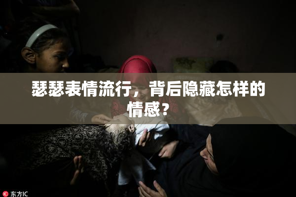瑟瑟表情流行，背后隐藏怎样的情感？