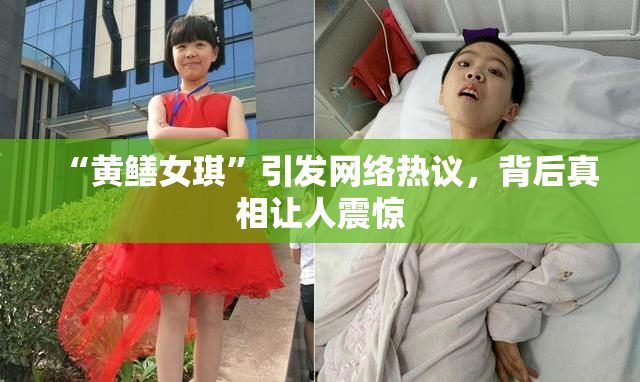“黄鳝女琪”引发网络热议，背后真相让人震惊