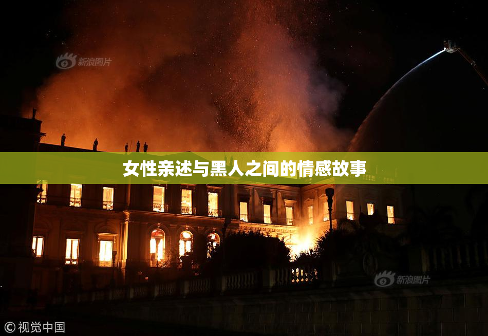 女性亲述与黑人之间的情感故事