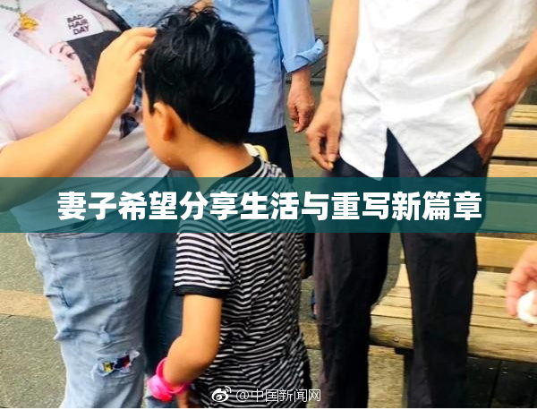 妻子希望分享生活与重写新篇章