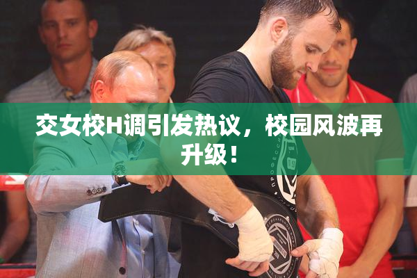 交女校H调引发热议，校园风波再升级！