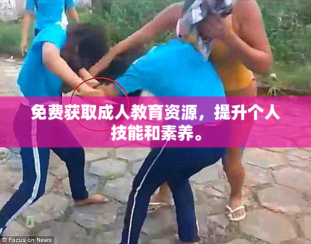 免费获取成人教育资源，提升个人技能和素养。