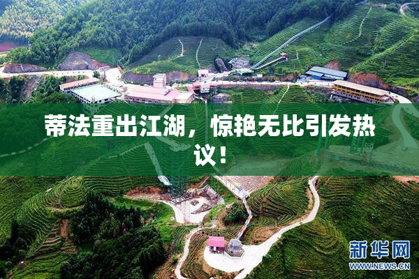 蒂法重出江湖，惊艳无比引发热议！