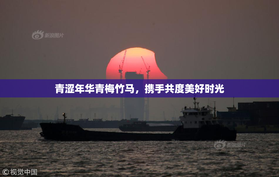 青涩年华青梅竹马，携手共度美好时光