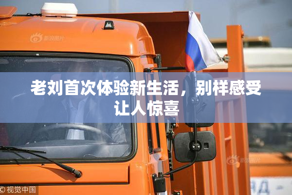 老刘首次体验新生活，别样感受让人惊喜