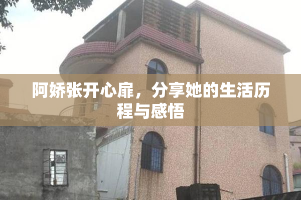 阿娇张开心扉，分享她的生活历程与感悟