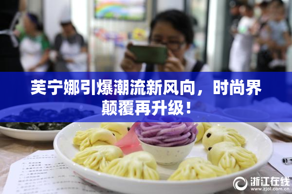 芙宁娜引爆潮流新风向，时尚界颠覆再升级！