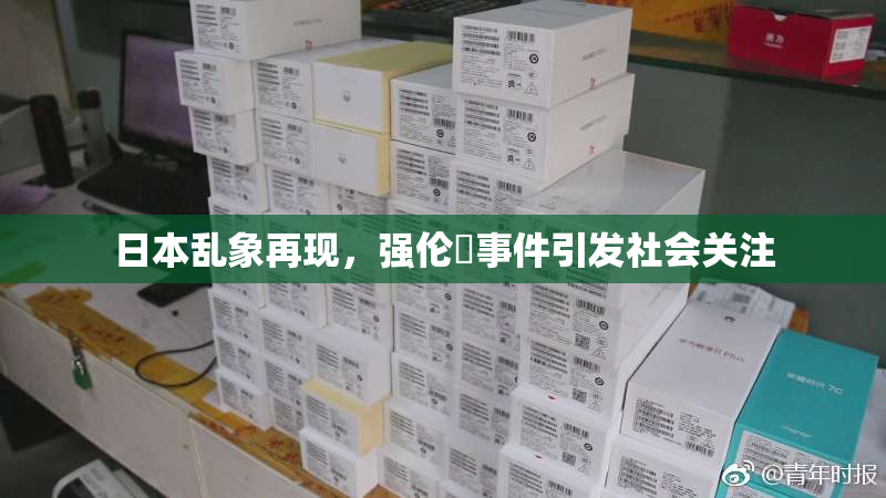 日本乱象再现，强伦乂事件引发社会关注