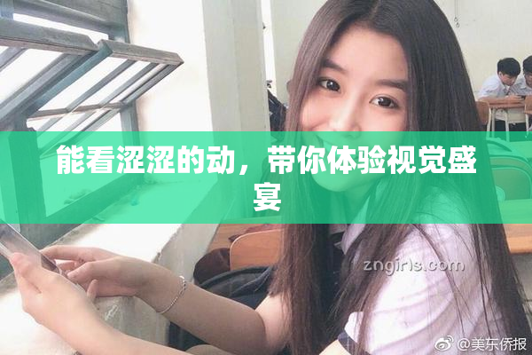 能看涩涩的动，带你体验视觉盛宴