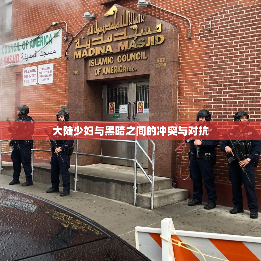 大陆少妇与黑暗之间的冲突与对抗