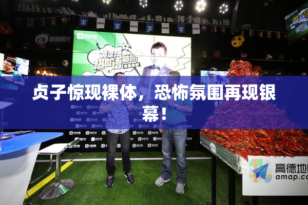 贞子惊现裸体，恐怖氛围再现银幕！