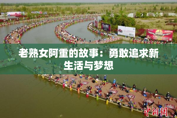 老熟女阿重的故事：勇敢追求新生活与梦想
