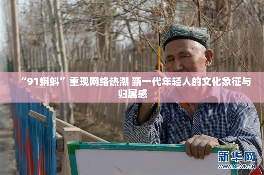 “91蝌蚪”重现网络热潮 新一代年轻人的文化象征与归属感