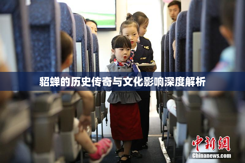 貂蝉的历史传奇与文化影响深度解析