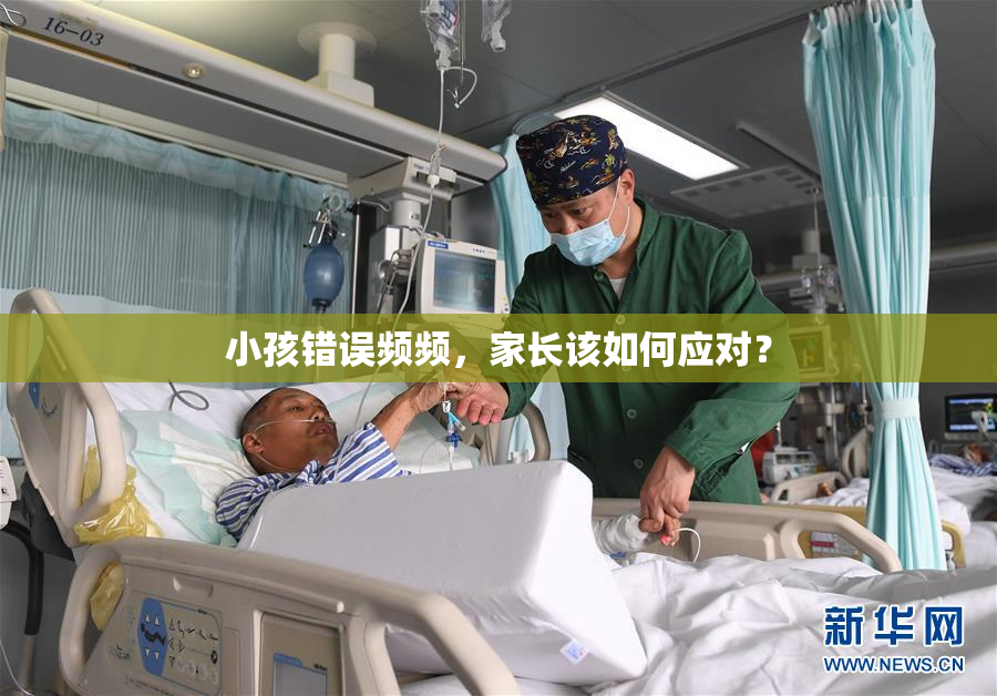 小孩错误频频，家长该如何应对？