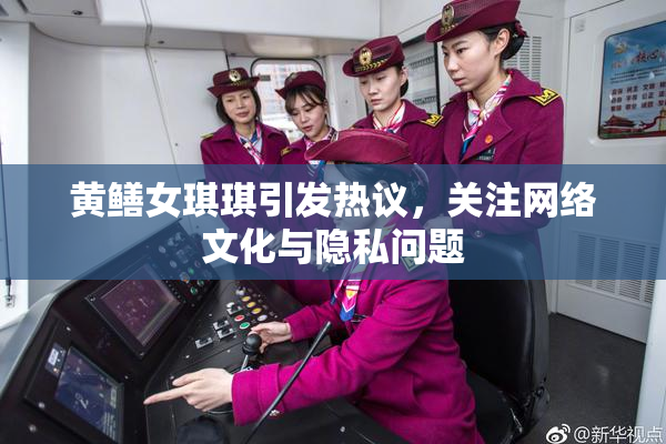 黄鳝女琪琪引发热议，关注网络文化与隐私问题