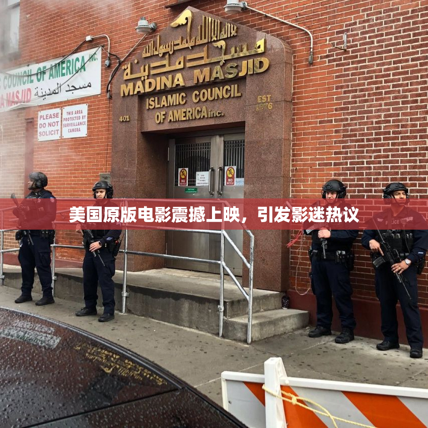 美国原版电影震撼上映，引发影迷热议
