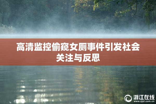 高清监控偷窥女厕事件引发社会关注与反思