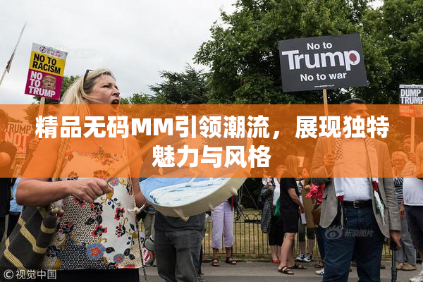 精品无码MM引领潮流，展现独特魅力与风格