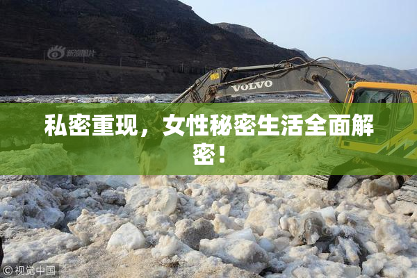 私密重现，女性秘密生活全面解密！