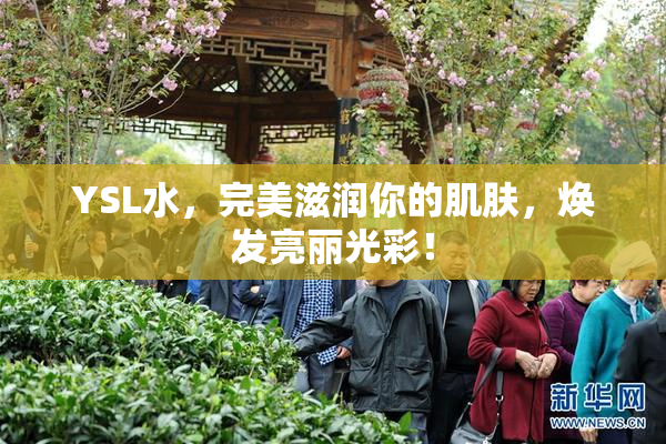 YSL水，完美滋润你的肌肤，焕发亮丽光彩！