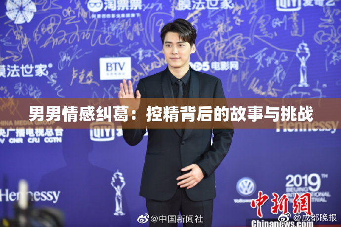 男男情感纠葛：控精背后的故事与挑战