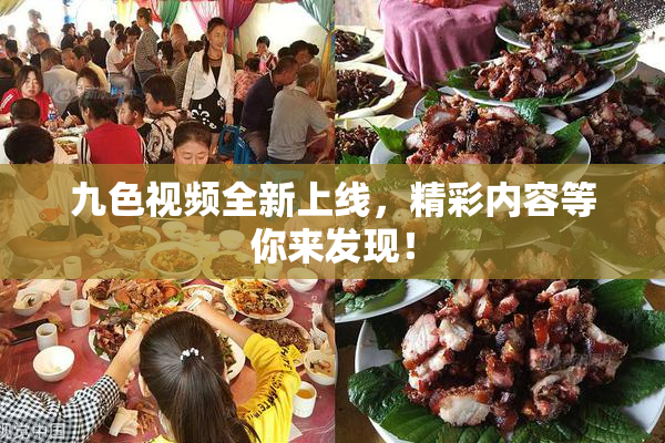 九色视频全新上线，精彩内容等你来发现！