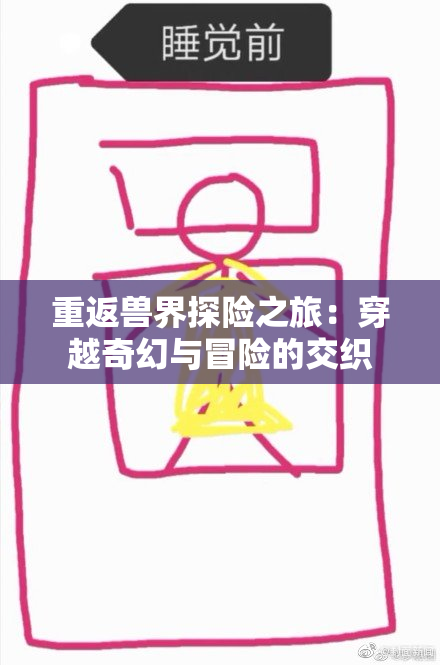 重返兽界探险之旅：穿越奇幻与冒险的交织