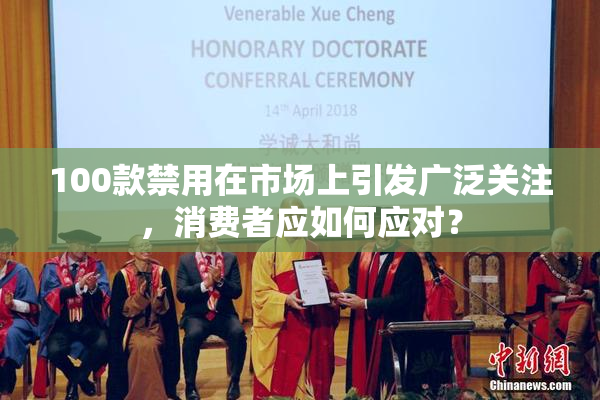 100款禁用在市场上引发广泛关注，消费者应如何应对？