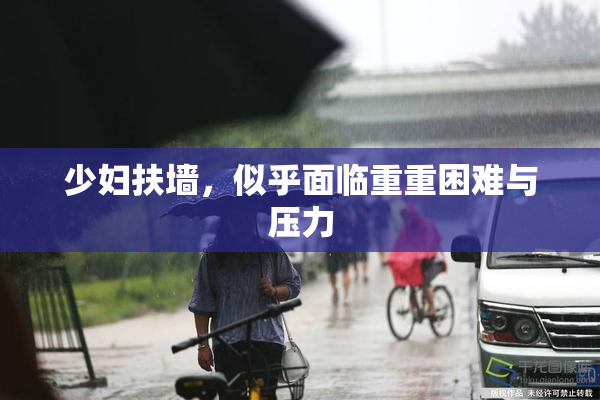 少妇扶墙，似乎面临重重困难与压力