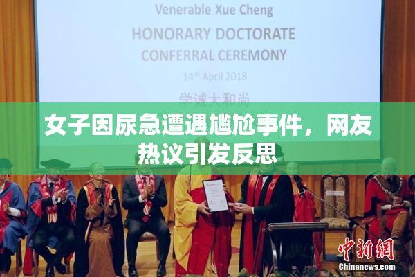 女子因尿急遭遇尴尬事件，网友热议引发反思