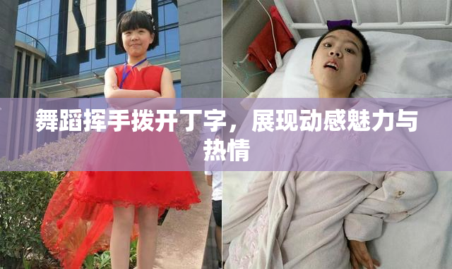 舞蹈挥手拨开丁字，展现动感魅力与热情