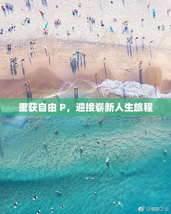 重获自由 P，迎接崭新人生旅程