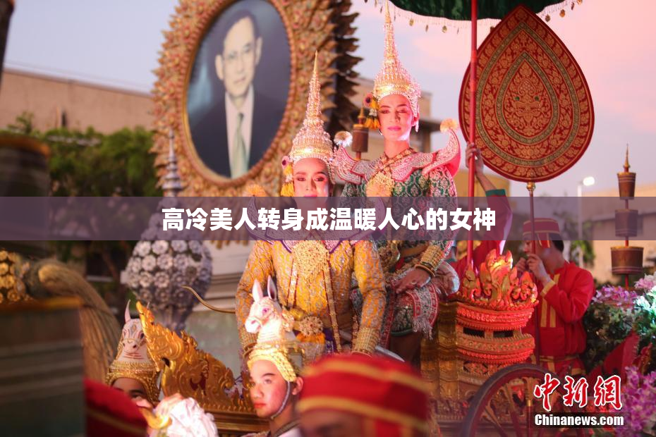 高冷美人转身成温暖人心的女神