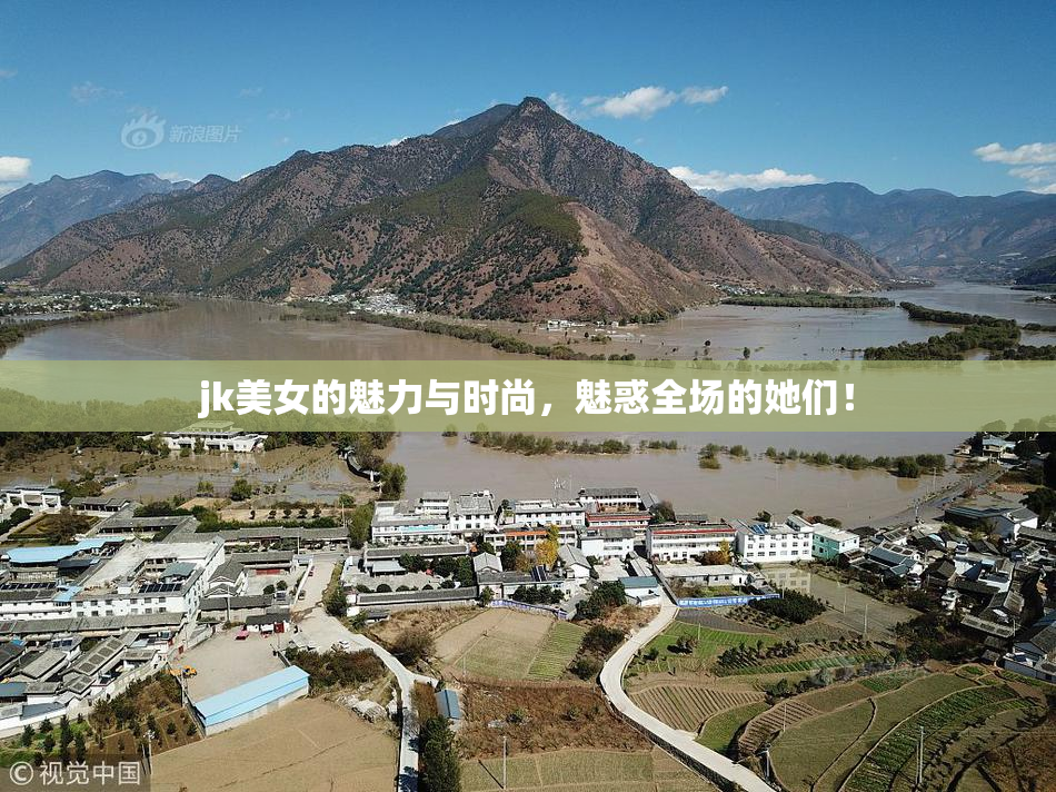 jk美女的魅力与时尚，魅惑全场的她们！