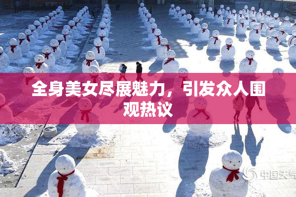 全身美女尽展魅力，引发众人围观热议