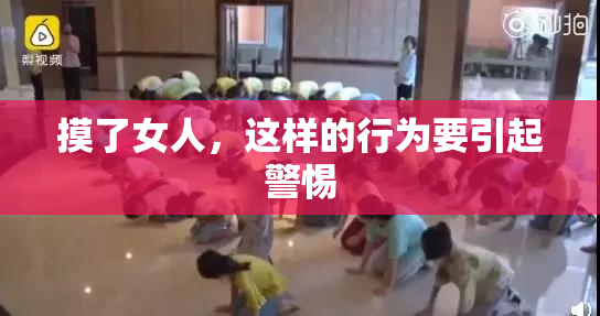 摸了女人，这样的行为要引起警惕